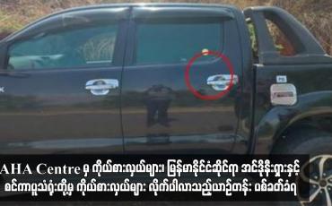 Embedded thumbnail for ဆီဆိုင်မြို့နယ်တွင်နေရပ်စွန့်ခွာသူများအတွက် ‌ထောက်ပံ့ရေးပစ္စည်းများ ထောက်ပံ့ရန်သွားရောက်သည့် AHA Centre မှ ကိုယ်စား လှယ်များ၊ မြန်မာနိုင်ငံဆိုင်ရာ အင်ဒိုနီးရှားနှင့် စင်ကာပူသံရုံးတို့မှ ကိုယ်စားလှယ်များ လိုက်ပါလာသည့်ယာဉ်တန်း ပစ်ခတ်ခံရ (ရုပ်သံ)