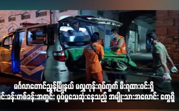 Embedded thumbnail for မင်္ဂလာတောင်ညွန့်မြို့နယ် မလွှကုန်းရပ်ကွက် မီးရထားဝင်းရှိ လိုင်းခန်းတစ်ခန်းအတွင်း ပုပ်ပွသေဆုံးနေသည့် အမျိုးသားအလောင်း တွေ့ရှိ (ရုပ်သံ)
