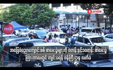 Embedded thumbnail for အခြေခံပညာကျောင်းစစ် စာမေးပွဲများကို ၈ တန်း နှင့် ၁၀ တန်း စာမေးပွဲ ကြားကာလတွင် ကျင်းပရန်အတွက် လွှတ်တော်ကိုယ်စားလှယ်များ၏ အကြံပြုချက်ကို ဝန်ကြီးဌာန လက်ခံ