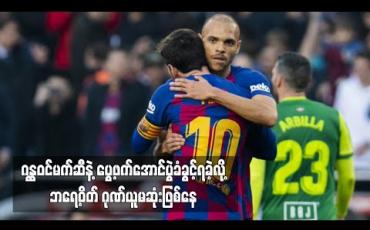 Embedded thumbnail for ဂန္ထဝင်မက်ဆီနဲ့ ပွေ့ဖက်အောင်ပွဲခံခွင့်ရခဲ့လို့ ဘရေ့ဝိတ် ဂုဏ်ယူမဆုံးဖြစ်နေ 