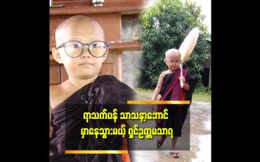 Embedded thumbnail for ာသနာ့ဘောင် မှာ နေသွားဖို့ ဆုံးဖြတ် ပြီးပြီ ဆိုတဲ့ အသက် ၁၄ နှစ်အရွယ် ရှင်ဥတ္တမသာရ