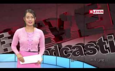 Embedded thumbnail for ဇွန်လ ၁၀ ရက် နေ့လယ်ပိုင်း သတင်းအစီအစဉ် 