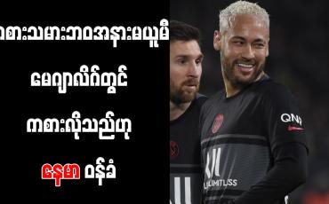 Embedded thumbnail for ကစားသမားဘဝ အနားမယူမီ မေဂျာလိဂ်တွင် ကစားလိုသည်ဟု နေမာ ဝန်ခံ