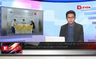 Embedded thumbnail for ဖေဖော်ဝါရီ ၈ ရက် နံနက်ခင်းသတင်းအစီအစဉ် 