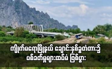 Embedded thumbnail for ကျိုက်မရောမြို့နယ် ချောင်းနှစ်ခွတံတား၌ ပစ်ခတ်မှုများထပ်မံ ဖြစ်ပွား