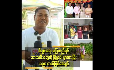 Embedded thumbnail for &amp;#039;&amp;#039;အရင်တုန်းက ကျွန်တော် ရဲ့ တစ်နှစ်ဝင်ငွေက သိန်း ၂၀ ရှိပါတယ် .အခု တစ်နှစ်ဝင်ငွေ သိန်း ၅၀ ကျော်ရှိတယ် &amp;#039;&amp;#039;ဆိုတဲ့ တောင်သူဦးကြီး ဦးသိန်းစိုး