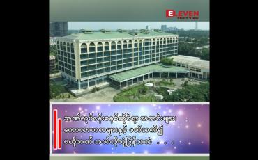 Embedded thumbnail for ဘဏ်လုပ်ငန်းစနစ်ဆိုင်ရာ သတင်းများ၊ ကောလာဟလများနှင့် ပတ်သက်၍ ဗဟိုဘဏ် ဘယ်လိုတုံ့ပြန်သလဲ . . .