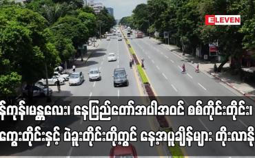 Embedded thumbnail for လာမည့်နှစ်ရက်အတွင်း နေ့အပူချိန်များ အနည်းငယ်တိုးလာနိုင်