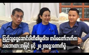 Embedded thumbnail for ပြည်သူ့ရှေ့ဆောင်ပါတီ၏မူဝါဒ၊ တပ်မတော်ဘက်က သဘောထားအမြင် နှင့် ၂၀၂၀ ရွေးကောက်ပွဲ