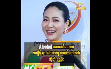 Embedded thumbnail for ဆိုးလို့လည်း ဝပြီဆိုတော့ အရက်ဖြတ်လိုက်ပါပြီ