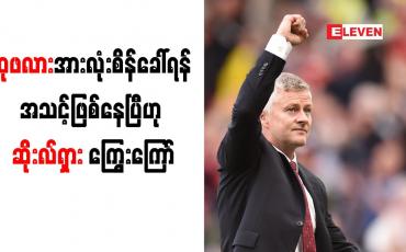 Embedded thumbnail for ဆုဖလားအားလုံး စိန်ခေါ်ရန် အသင့်ဖြစ်နေပြီဟု ဆိုးလ်ရှား ကြွေးကြော်