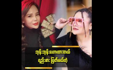 Embedded thumbnail for &amp;#039;ဘုန်းဘုန်းဟောထားတယ်&amp;#039;ဆိုတဲ့ သီချင်းကို ကိုယ်တိုင်ရေးဆိုခဲ့တဲ့&amp;quot; . . .  ဝတ်ရည်