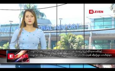 Embedded thumbnail for ဇန်နဝါရီလ ၂၈ ရက်နေ့ နေ့လယ်ပိုင်း သတင်းအစီအစဉ် 