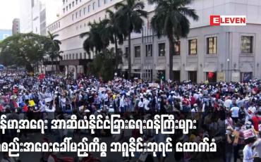Embedded thumbnail for မြန်မာ့အရေး အာဆီယံနိုင်ငံခြားရေးဝန်ကြီးများအစည်းအဝေးခေါ်မည့်ကိစ္စ ဘရူနိုင်းဘုရင်ထောက်ခံ