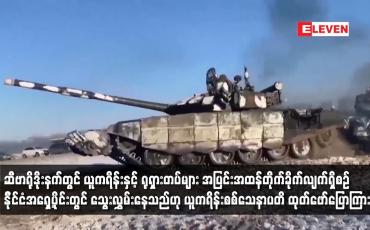 Embedded thumbnail for ဆီဗာရိုဒိုးနက်တွင် ယူကရိန်းနှင့် ရုရှားတပ်များ အပြင်းအထန်တိုက်ခိုက်လျက်ရှိစဉ် နိုင်ငံအရှေ့ပိုင်းတွင် သွေးလွှမ်းနေသည်ဟု ယူကရိန်းစစ်သေနာပတိ ထုတ်ဖော်ပြောကြား