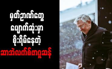 Embedded thumbnail for ဦးနှောက်ခွဲစိတ်မှုကြောင့် မှတ်ဉာဏ်များ ပျောက်ဆုံးသွားမည်ကို ဆာအဲလက်စ်ဖာဂူဆန် စိုးရိမ်ခဲ့