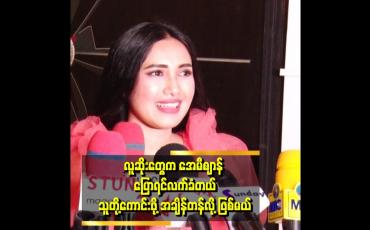 Embedded thumbnail for အခုနောက်ပိုင်း စကားကို ထိန်းပြောတယ်။ ကြိုပြောရင်လည်း ဝေဖန်ကြတယ်။ ဖြစ်ပြီးမှ ပြောရင်လည်း ဝေဖန်ကြတယ် ဆိုတဲ့ အေမီဈာန်