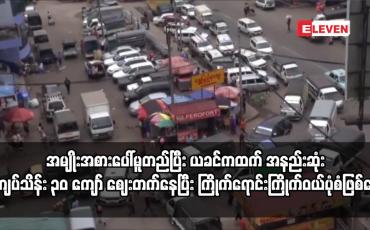 Embedded thumbnail for ပြည်တွင်းကားဟောင်းဈေးနှုန်းများ အမျိုးအစားပေါ်မူတည်ပြီး ယခင်ကထက် အနည်းဆုံး ကျပ်သိန်း ၃၀