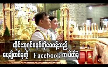 Embedded thumbnail for Facebook က ထိုင်းဘုရင်စနစ်ကိုဝေဖန်သည့်ပေ့ချ်တစ်ခုကိုထိုင်းတွင်ကြည့်ရှုခွင့်မရအောင်ပိတ်ခဲ့ 