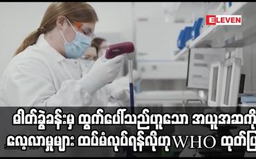 Embedded thumbnail for ဗိုင်းရပ်စ်သည် ဓါတ်ခွဲခန်းမှထွက်ပေါ်လာသည်ဟူသောအယူအဆကိုအတည်ပြုရန် လေ့လာမှုများထပ်မံလုပ်ဆောင်ရန်လိုအပ်