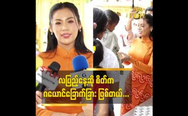Embedded thumbnail for လပြည့်နေ့ ဆို စိတ် က ဝမ်းနည်းသလို ဝမ်းသာသလို ဂယောင်ခြောက်ခြား ဖြစ်နေလို့