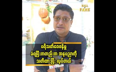 Embedded thumbnail for ပရိသတ်ဝေဖန်မှုခံရပြီးကတည်း က အနုပညာကို သတိထားပြီး လုပ်တယ်