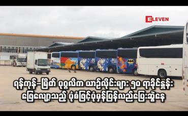 Embedded thumbnail for ရန်ကုန် - မြိတ်ပုဂ္ဂလိကယာဉ်လိုင်းများ ၅၀ ရာခိုင်နှုန်းဖြေလျှော့သည့်ပုံစံဖြင့် ပုံမှန်ပြန်လည်ပြေးဆွဲနေ (ရုပ်သံ) 