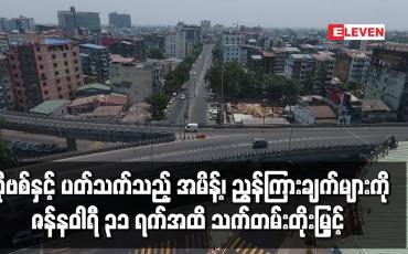 Embedded thumbnail for ကိုဗစ်နှင့် ပတ်သက်သည့် အမိန့်၊ ညွှန်ကြားချက်များကို ၂၀၂၁ ခုနှစ်၊ ဇန်နဝါရီ ၃၁ ရက်အထိ သက်တမ်းတိုးမြှင့် 