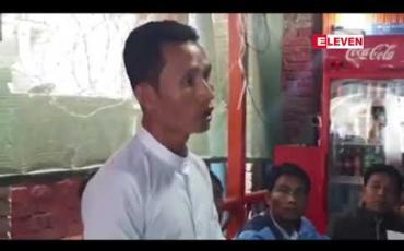 Embedded thumbnail for မြို့နယ်အုပ်ချုပ်ရေးမှူးကို အသိမပေးဘဲ ကျေးရွာအုပ်ချုပ်ရေးမှူးလေးဦးကို ဖမ်းဆီးခေါ်ဆောင်ခြင်း နှင့်ပတ်သက်၍ ကျေးရွာအုပ်ချုပ်ရေးမှူး တာဝန်မှ နှုတ်ထွက်ရခြင်းဖြစ်ဟု သတင်းစာရှင်းလင်း