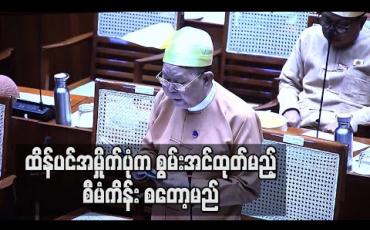Embedded thumbnail for ထိန်ပင်အမှိုက်ပုံက စွမ်းအင်ထုတ်မယ့်စီမံကိန်း စတော့မည် (ရုပ်သံ)