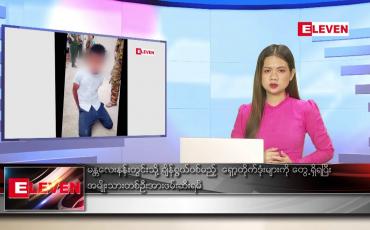 Embedded thumbnail for ဇွန်လ ၂၅ ရက်နေ့ ညပိုင်းသတင်းအစီအစဉ် ( ည ၈ နာရီတိုက်ရိုက်ထုတ်လွှင့်မှု )