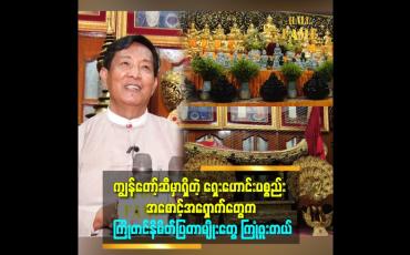 Embedded thumbnail for အရာဝတ္တုတွေက လူလို စကားထပြောတာမျိုး မဟုတ်ပါဘူး။ အိပ်မက်ထဲမှာ ပြောတာပါ။