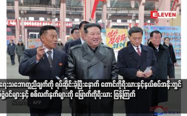 Embedded thumbnail for စစ်ရေးသဘောတူညီချက်ကို ရပ်ဆိုင်းခဲ့ပြီးနောက် တောင်ကိုရီးယားနှင့်နယ်စပ်အနီးတွင် တပ်ဖွဲ့ဝင်များနှင့် စစ်လက်နက်များကို မြောက်ကိုရီးယား ဖြန့်ကြက်
