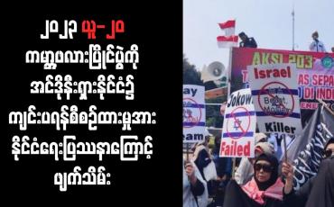 Embedded thumbnail for ၂၀၂၃ ယူ-၂၀ ကမ္ဘာ့ဖလားပြိုင်ပွဲကို အင်ဒိုနီးရှားနိုင်ငံ၌ ကျင်းပရန်စီစဉ်ထားမှုအား ဖျက်သိမ်း...