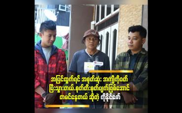 Embedded thumbnail for &amp;#039;ကျွန်တော် လူအထင်ကြီးအောင် မနေဘူး.ပွဲ သွားရင်လည်း မသိအောင်နေတယ်.