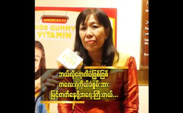 Embedded thumbnail for ဗိုက်တာမင် စီ၊ဒီ၊ဇင့် ဓာတ်တွေကလည်းအရေးကြီးပါတယ် ဒေါက်တာဝင်းဝင်းမြင့်