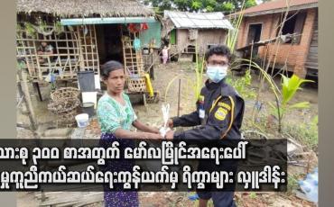 Embedded thumbnail for အခြေခံလက်လုပ်လက်စားမိသားစု (၃၀၀) စာအတွက်မော်လမြိုင်အရေးပေါ်လူမှုကူညီကယ်ဆယ်ရေးကွန်ယက်မှရိက္ခာများ လှူဒါန်း