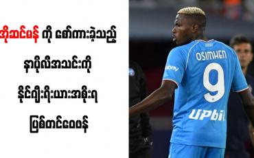 Embedded thumbnail for အိုဆင်မန်ကို စော်ကားခဲ့သည့် နာပိုလီအသင်းကို နိုင်ဂျီးရိးယားအစိုးရ ပြစ်တင်ဝေဖန်