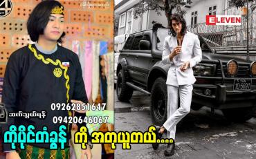Embedded thumbnail for ကိုပိုင်တံခွန် ရဲ့ မိဘ အပေါ် သိတတ်မှု ကို ကြည့်ပြီး ကျွန်တော်အတုယူတယ် ဆိုတဲ့ထက်လင်းအောင်