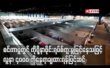 Embedded thumbnail for စင်ကာပူတွင် ပြည်ပလုပ်သားအများစု၌ ကိုရိုနာဗိုင်းရပ်စ်ကူးစက်မှုမြင့်တက်နေသဖြင့် လူနာများကိုနေရာချထားရန်အစိုးရက အလျင်အမြန် ပြင်ဆင် (ရုပ်သံ) 
