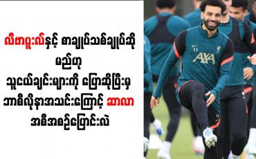 Embedded thumbnail for လီဗာပူးလ်နှင့် စာချုပ်သစ်ချုပ်ဆိုမည်ဟု သူငယ်ချင်းများကို ပြောဆိုပြီးမှ ဘာစီလိုနာအသင်းကြောင့် ဆာလာ