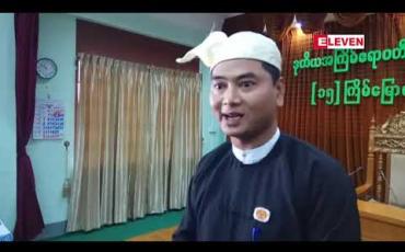 Embedded thumbnail for အဂတိလိုက်စားမှုများ ရှိခဲ့သည်ဟုဆိုကာ ပါတီမှ ထုတ်ပယ်ခံခဲ့ရသည့် ဧရာဝတီတိုင်းလွှတ်တော် ဒုဥက္ကဋ္ဌက လွှတ်တော်ကိုယ်စားလှယ်နှင့် လွှတ်တော် ဒုဥက္ကဋ္ဌနေရာတို့မှ နှုတ်ထွက်မည် မဟုတ်ဘဲ ဥပဒေအရသာ ဖြေရှင်းဆောင်ရွက်မည်ဟု ဆို