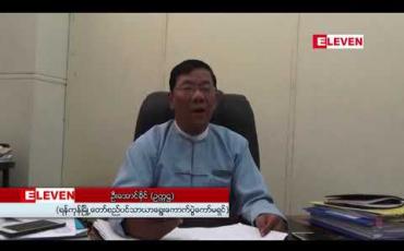 Embedded thumbnail for ရန်ကုန်မြို့တော်စည်ပင်ရွေးကောက်ပွဲတွင် ပြိုင်ဘက်မရှိဘဲ ရွေးချယ်ခံရမည့်မြို့နယ်များ ရှိနေပြီး၊ ရွေးကောက်ပွဲပြီးမှသာ စာရင်းထုတ်ပြန်ကြေညာပေးမည် 