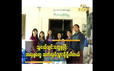 Embedded thumbnail for သူငယ်ချင်းတွေစု ပြီး အလှူတွေ ဆက်လုပ်သွားဖို့ရှိပါတယ်