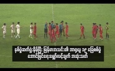 Embedded thumbnail for နှစ်ပွဲဆက်ရှုံးနိမ့်ပြီး မြန်မာအသင်း၏ အာရှယူ ၁၉ ခြေစစ်ပွဲအောင်မြင်ရေးမျှော်လင့်ချက် အဆုံးသတ်