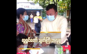 Embedded thumbnail for လူရွှင်တော် ချက်ကြီးအလှူ