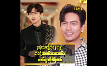 Embedded thumbnail for ဘဝ မှာမေ့လို့မရတဲ့ အရာက နှလုံးသားရေးရာလည်း ရှိနိုင်တာကြောင့် တတ်တူးထိုးမှာ