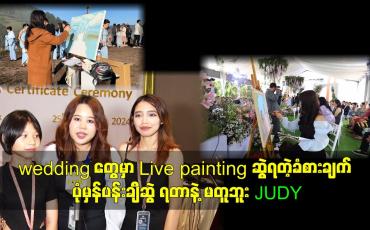 Embedded thumbnail for wedding တွေမှာ Live painting ဆွဲရတဲ့ခံစားချက် ပုံမှန်ပန်းချီဆွဲ ရတာနဲ့ မတူဘူး.