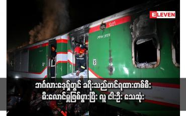 Embedded thumbnail for ဘင်္ဂလားဒေ့ရှ်တွင် ခရီးသည်တင်ရထားတစ်စီး မီးလောင်မှုဖြစ်ပွားပြီး လူ ငါးဦး သေဆုံး