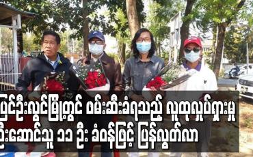 Embedded thumbnail for ပြင်ဦးလွင်မြို့တွင် ဖမ်းဆီးခံရသည့် လူထုလှုပ်ရှားမှုဦးဆောင်သူ ၁၁ ဦး ခံဝန်ဖြင့် ပြန်လွတ်လာ